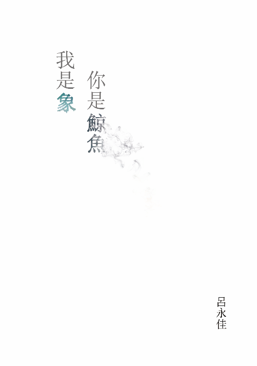 詩集《我是象你是鯨魚》呂永佳 - 封面​