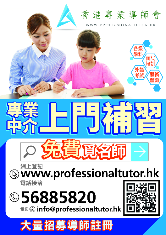 本會專業中介上門補習導師,師資卓越,極速配對